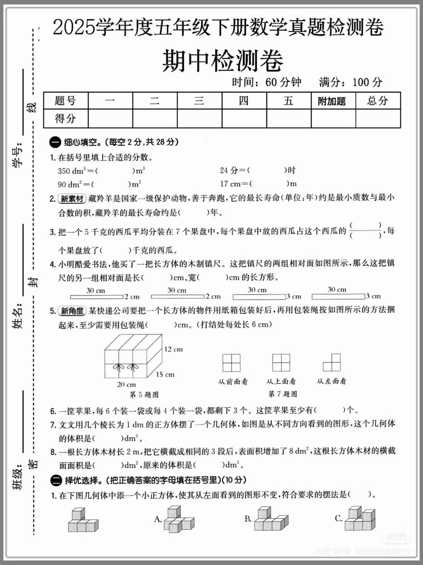 图片[4]燃梦学堂-中小学电子版资料下载：课件/试卷/教案/知识点全覆盖人教版五年级下册数学期中押题卷5套燃梦学堂-中小学电子版资料下载：课件/试卷/教案/知识点全覆盖燃梦学堂